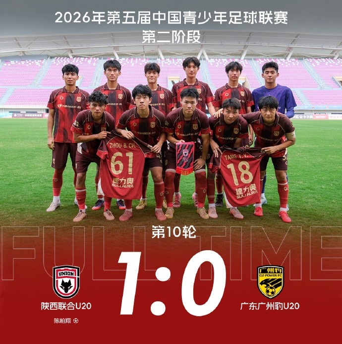 【U20队动态】成功保级 ? 二阶段收官战 主场1:0广东广州豹U20
