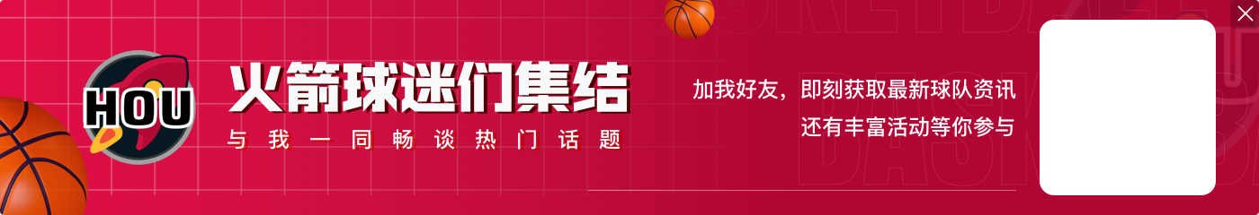 火箭媒体人：德安东尼让布兹德里克主管防守 乌度卡该有同样觉悟